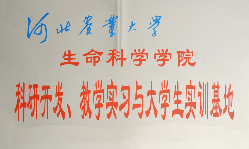 河北省農(nóng)業(yè)大學(xué)科研開(kāi)發(fā)、教學(xué)實(shí)習(xí)與大學(xué)生實(shí)訓(xùn)基地